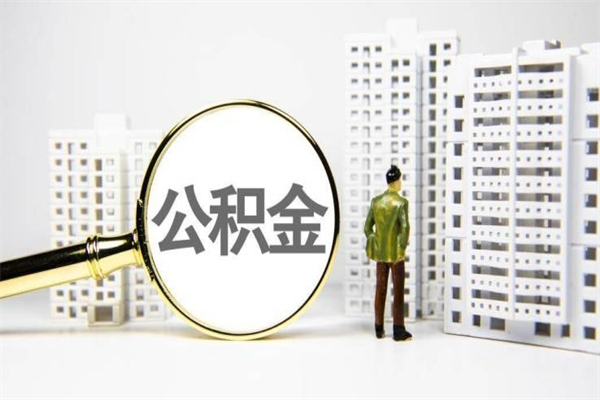 海丰非淮南本地怎么领取公积金的（淮南异地公积金）